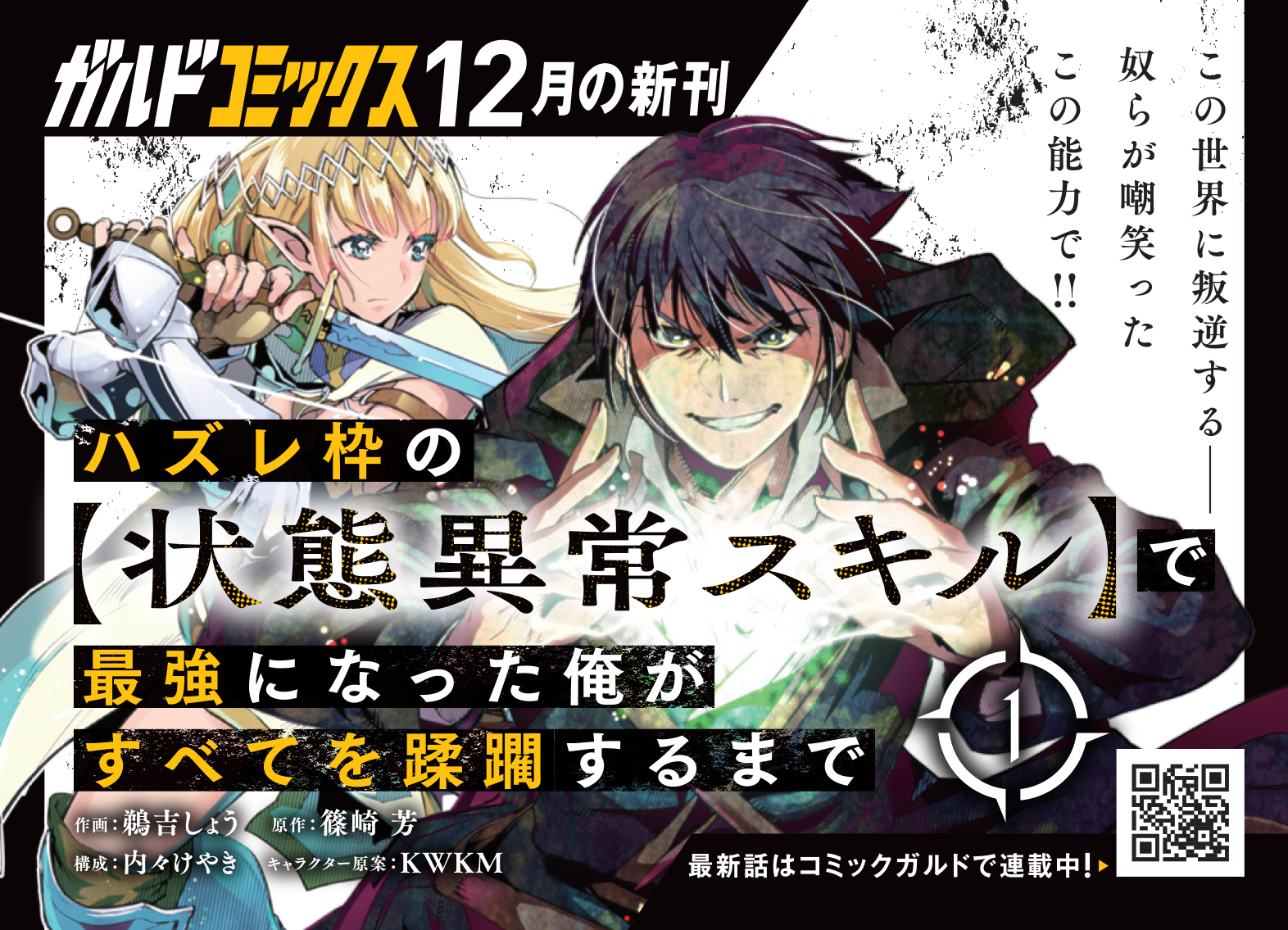 【コミックス】「ハズレ枠の【状態異常スキル】で最強になった俺がすべてを蹂躙するまで 1」B7POP